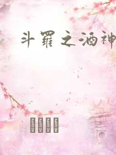斗罗之酒神