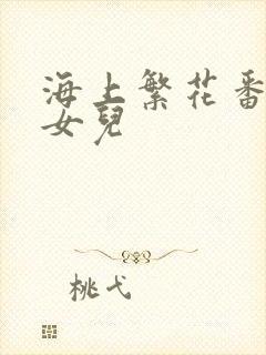 海上繁花番外生女儿