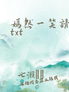 嫣然一笑请上勾txt