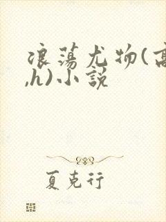 浪荡尤物(高干,h)小说