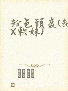 粉色头盔(糙汉X软妹)