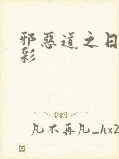 邪恶道之日本全彩
