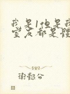 我是1但是我的室友都是体育生