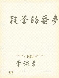 段誉的噩梦人生