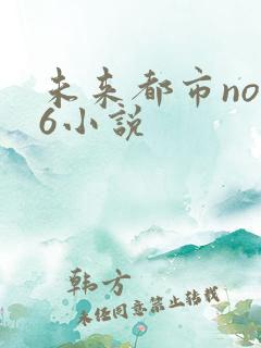 未来都市no.6小说