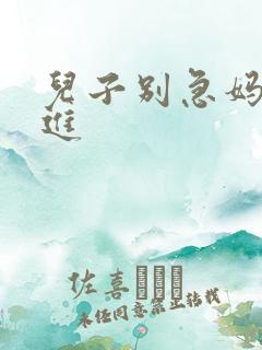 儿子别急妈让你进