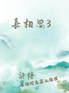 长相思3