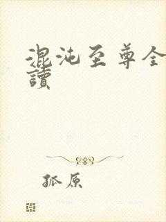 混沌至尊全文阅读