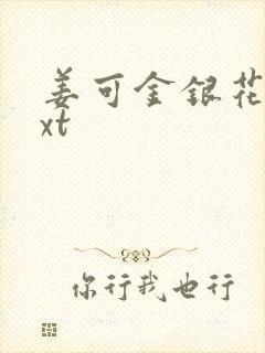 姜可金银花露txt