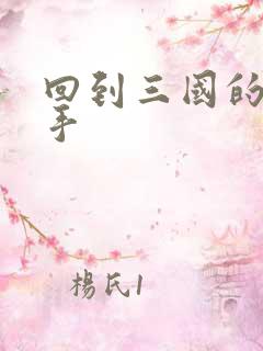 回到三国的狙击手