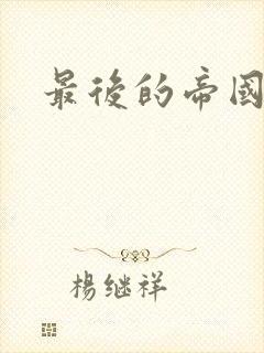 最后的帝国