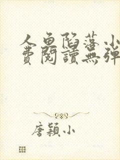 人鱼陷落小说免费阅读无弹窗笔趣在线