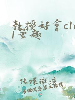 教授好会c1v1笔趣