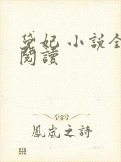 黛妃 小说全文阅读