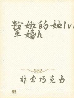 粉嫩的她1v1军婚h