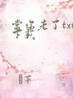 当你老了txt下载