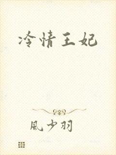 冷情王妃