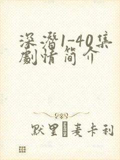 深潜1-40集剧情简介