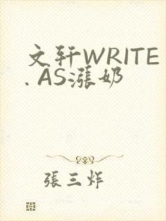 文轩WRITE. AS涨奶
