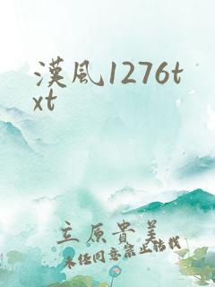 汉风1276txt
