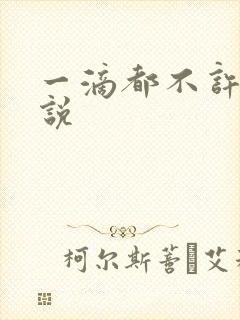 一滴都不许漏小说