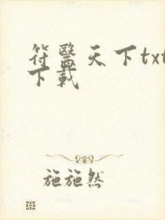 符医天下txt下载