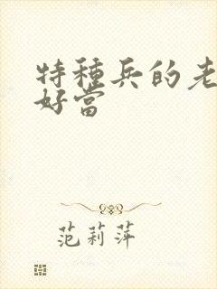 特种兵的老婆不好当