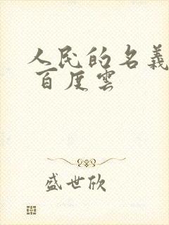 人民的名义小说 百度云