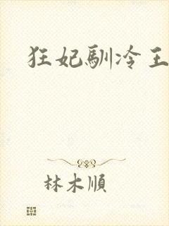 狂妃驯冷王