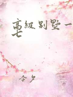 高级别墅一夜死七