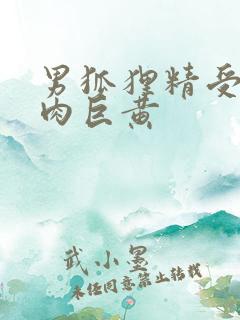 男狐狸精受h纯肉巨黄