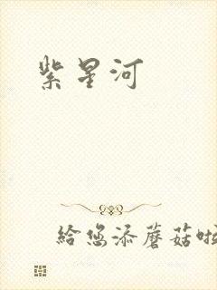 紫星河