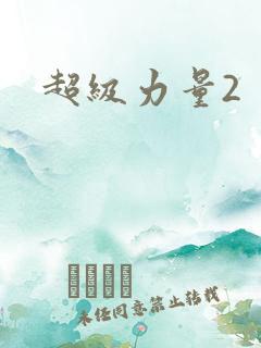 超级力量2