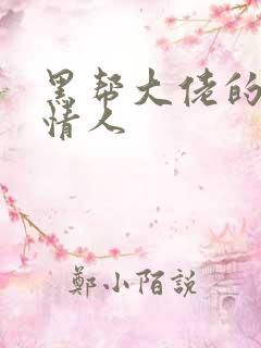 黑帮大佬的萝莉情人