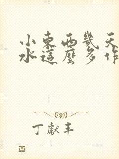 小东西几天没做水这么多作文漫画