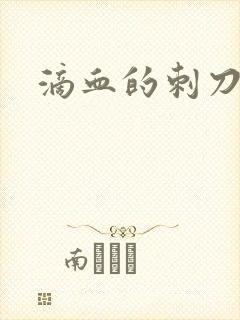 滴血的刺刀
