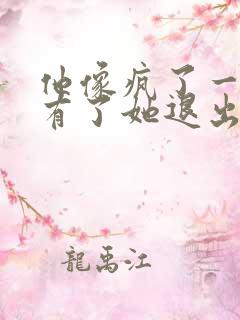 他像疯了一样占有了她退出