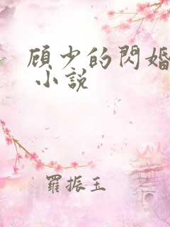 顾少的闪婚宠妻 小说