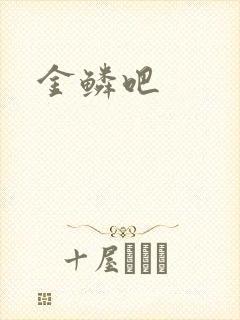 金鳞吧