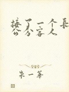 接了一个长20公分客人