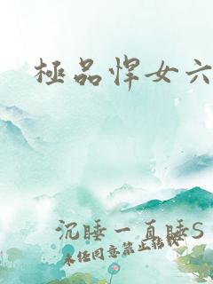 极品悍女六小姐