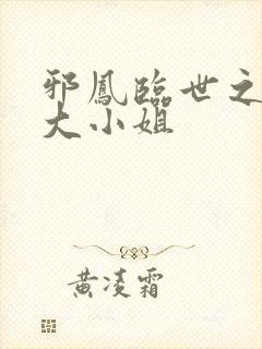 邪凤临世之逆天大小姐