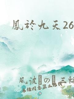 凤于九天26