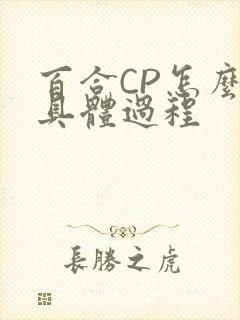 百合CP怎么搞具体过程