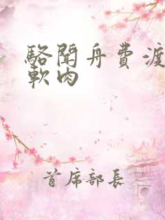 骆闻舟费渡顶开软肉