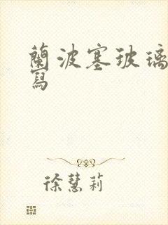 兰波塞玻璃球扩写