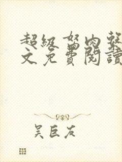 超级胬肉系列全文免费阅读