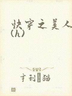 快穿之美人取精(h)