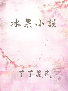 冰果小说