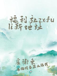 福利社zxfuli新地址